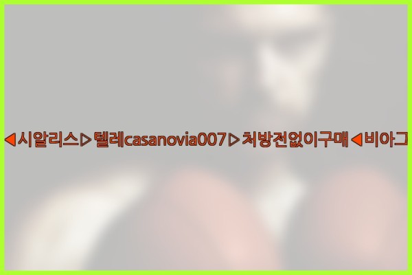 비아그라◀시알리스▷텔레casanovia007▷처방전없이구매◀비아그라퀵배송25_11_14_23_02_16.jpg