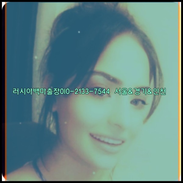 러시아백마출장0I0-2133-7544【서울&amp;경기&amp;인천】25_11_15_03_58_31.jpg