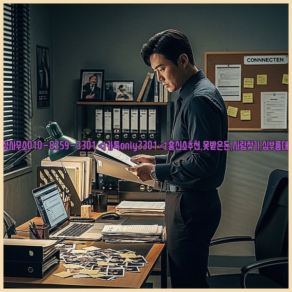 ◁탐정사무소010-8359-3301◁카톡only3301◁흥신소추천,못받은돈,사람찾기,심부름대행◁25_11_18_22_57_28.jpg