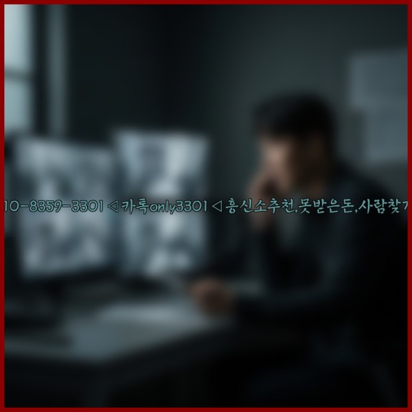 ◁탐정사무소010-8359-3301◁카톡only3301◁흥신소추천,못받은돈,사람찾기,심부름대행◁25_11_19_03_53_50.jpg