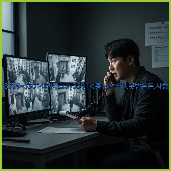 ◁탐정사무소010-8359-3301◁카톡only3301◁흥신소추천,못받은돈,사람찾기,심부름대행◁25_11_19_23_11_48.jpg
