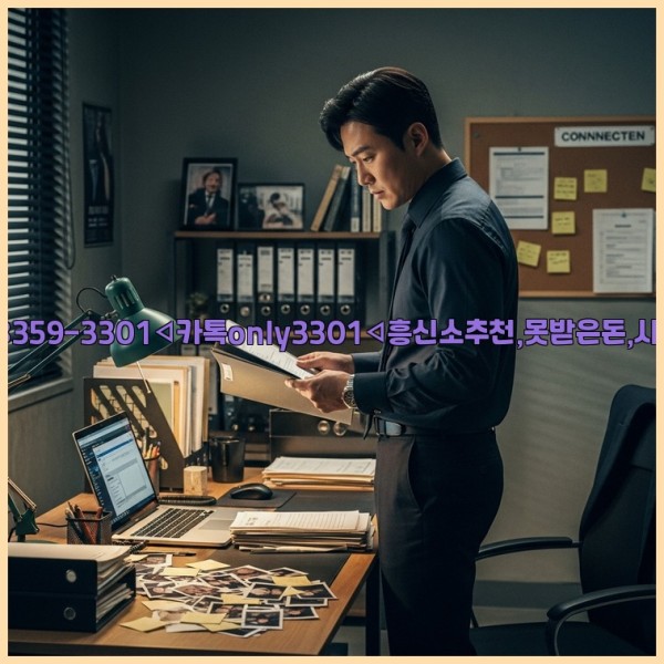 ◁탐정사무소010-8359-3301◁카톡only3301◁흥신소추천,못받은돈,사람찾기,심부름대행◁25_11_20_13_11_36.jpg