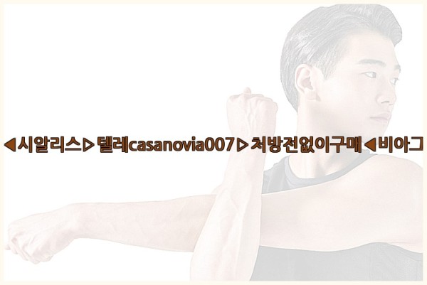 비아그라◀시알리스▷텔레casanovia007▷처방전없이구매◀비아그라퀵배송25_11_24_18_01_20.jpg
