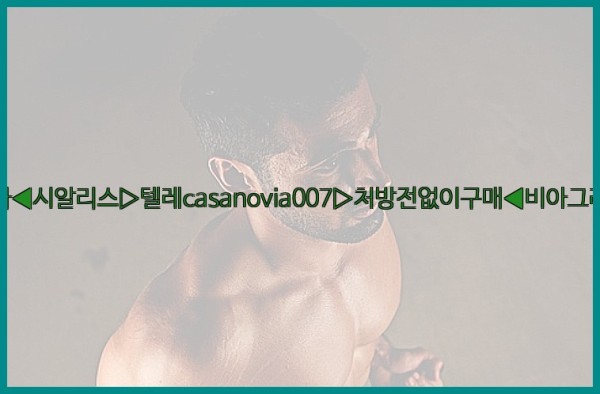 비아그라◀시알리스▷텔레casanovia007▷처방전없이구매◀비아그라퀵배송25_11_25_04_35_24.jpg