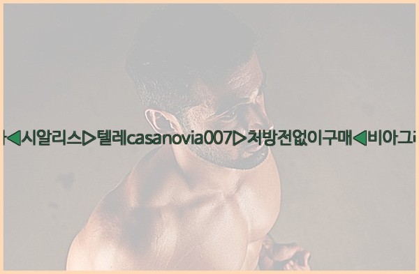 비아그라◀시알리스▷텔레casanovia007▷처방전없이구매◀비아그라퀵배송25_11_26_11_30_41.jpg
