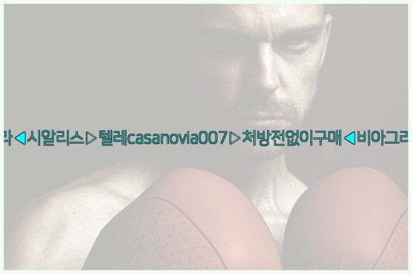 비아그라◀시알리스▷텔레casanovia007▷처방전없이구매◀비아그라퀵배송25_11_29_04_08_18.jpg