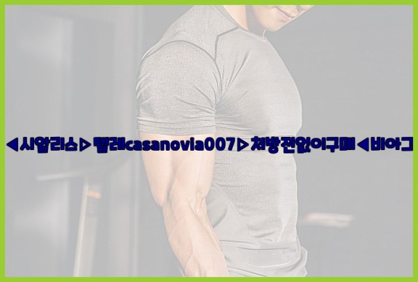 비아그라◀시알리스▷텔레casanovia007▷처방전없이구매◀비아그라퀵배송25_11_29_18_06_01.jpg