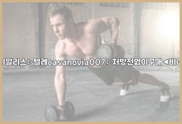 비아그라◀시알리스▷텔레casanovia007▷처방전없이구매◀비아그라퀵배송25_11_29_21_25_35.jpg