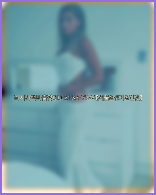 러시아백마출장0I0-2133-7544【서울&amp;경기&amp;인천】25_12_01_16_36_27.jpg