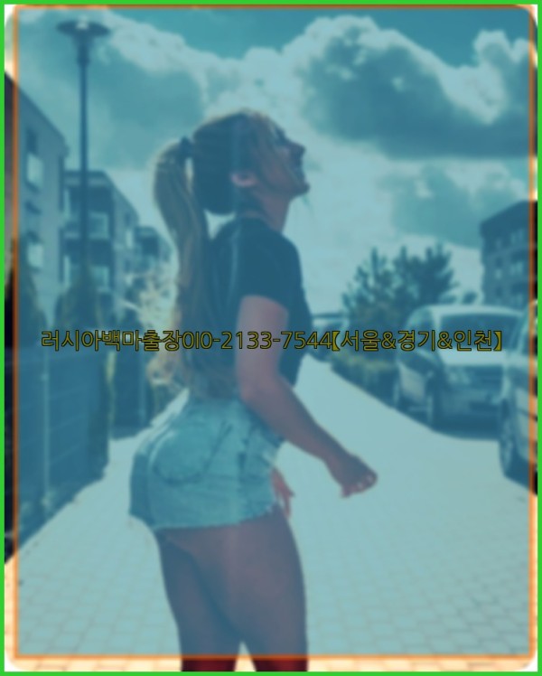 러시아백마출장0I0-2133-7544【서울&amp;경기&amp;인천】25_12_02_10_28_20.jpg