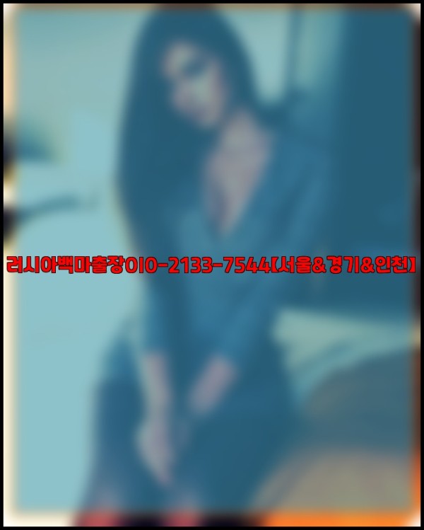 러시아백마출장0I0-2133-7544【서울&amp;경기&amp;인천】25_12_02_17_41_03.jpg