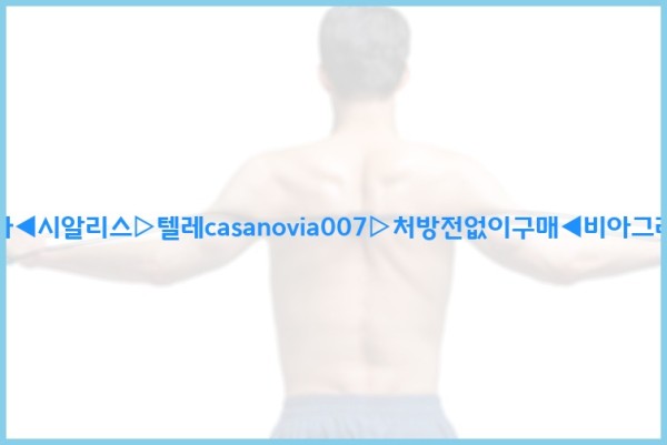 비아그라◀시알리스▷텔레casanovia007▷처방전없이구매◀비아그라퀵배송25_12_09_07_54_17.jpg
