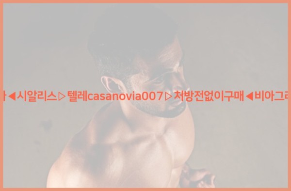 비아그라◀시알리스▷텔레casanovia007▷처방전없이구매◀비아그라퀵배송25_12_09_12_10_23.jpg