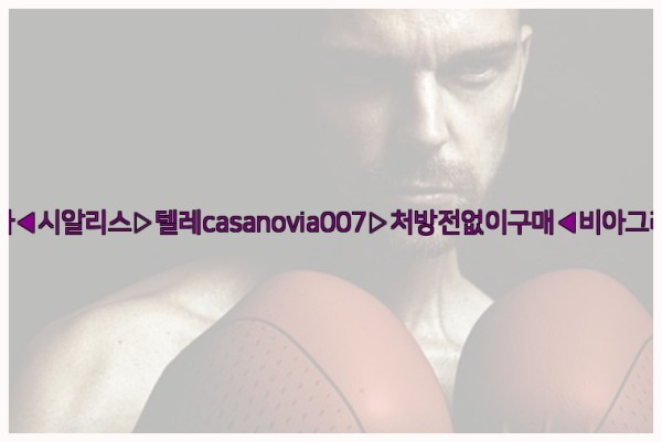 비아그라◀시알리스▷텔레casanovia007▷처방전없이구매◀비아그라퀵배송25_12_22_16_30_25.jpg