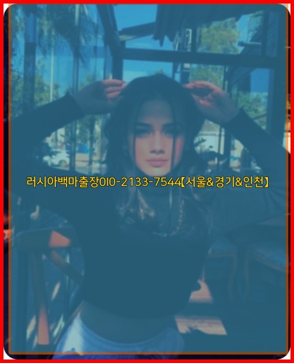 러시아백마출장0I0-2133-7544【서울&amp;경기&amp;인천】25_12_23_01_44_16.jpg