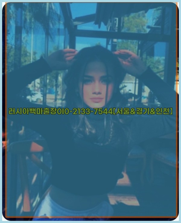 러시아백마출장0I0-2133-7544【서울&amp;경기&amp;인천】25_12_23_17_36_04.jpg