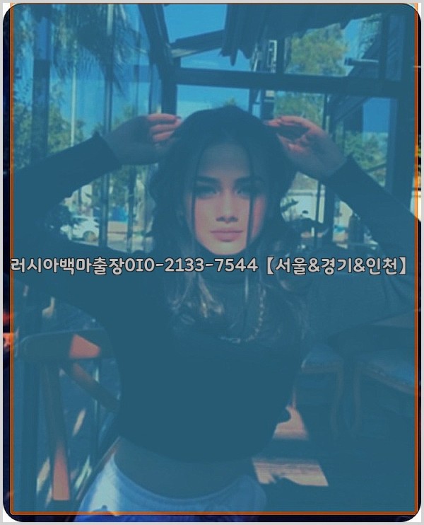 러시아백마출장0I0-2133-7544【서울&amp;경기&amp;인천】25_12_23_21_15_08.jpg