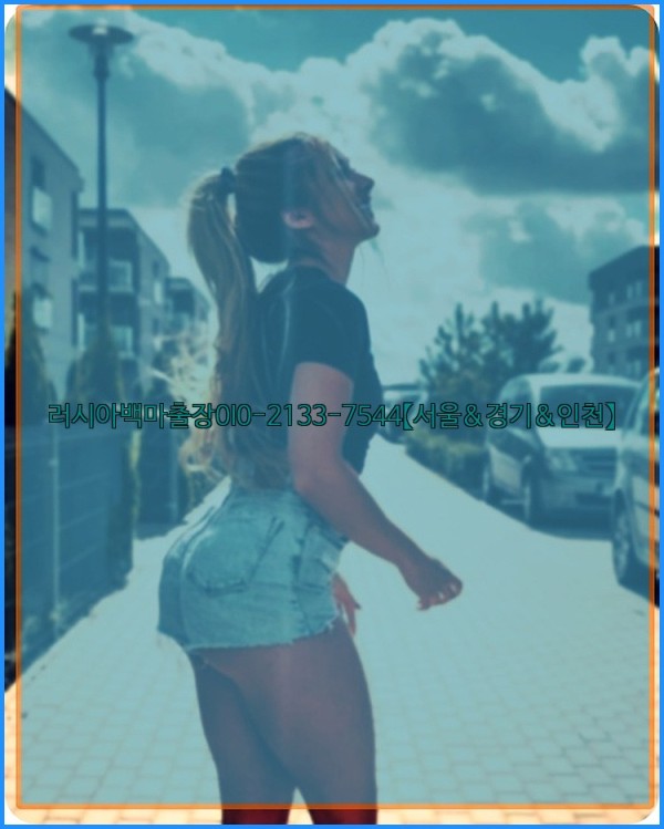 러시아백마출장0I0-2133-7544【서울&amp;경기&amp;인천】25_12_24_02_40_57.jpg