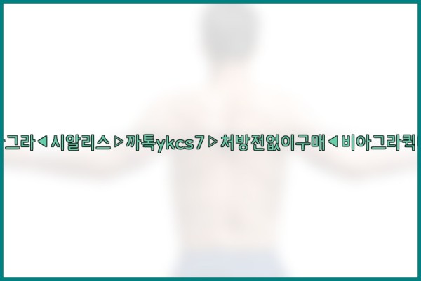 ◀비아그라◀시알리스▷까톡ykcs7▷처방전없이구매◀비아그라퀵배송◀26_01_02_16_09_26.jpg