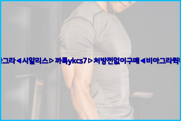◀비아그라◀시알리스▷까톡ykcs7▷처방전없이구매◀비아그라퀵배송◀26_01_02_23_17_22.jpg