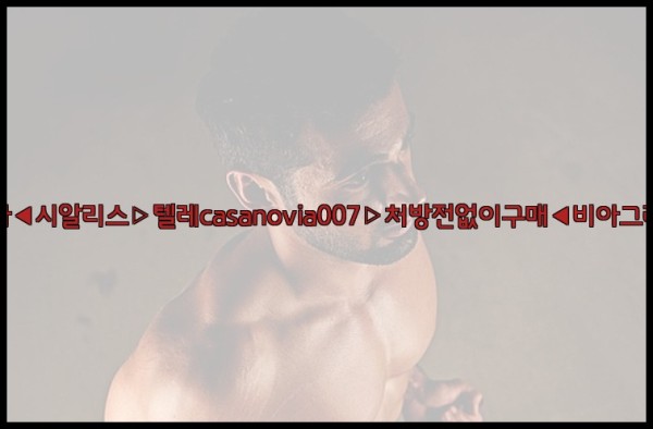 비아그라◀시알리스▷텔레casanovia007▷처방전없이구매◀비아그라퀵배송26_01_03_08_03_25.jpg