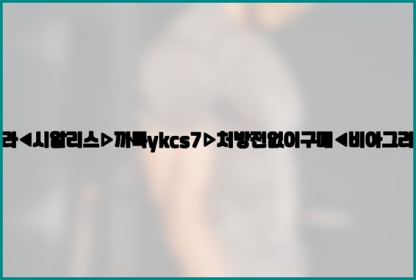 ◀비아그라◀시알리스▷까톡ykcs7▷처방전없이구매◀비아그라퀵배송◀26_01_03_15_47_13.jpg