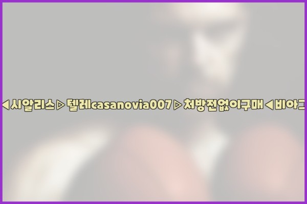 비아그라◀시알리스▷텔레casanovia007▷처방전없이구매◀비아그라퀵배송26_01_04_00_29_32.jpg