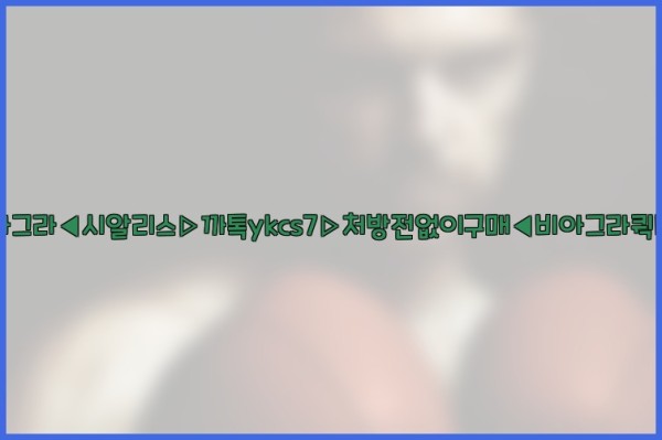 ◀비아그라◀시알리스▷까톡ykcs7▷처방전없이구매◀비아그라퀵배송◀26_01_04_07_13_10.jpg