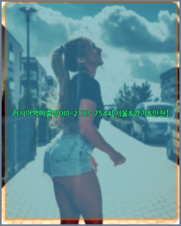 러시아백마출장0I0-2133-7544【서울&amp;경기&amp;인천】26_01_04_23_40_02.jpg