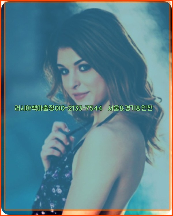 러시아백마출장0I0-2133-7544【서울&amp;경기&amp;인천】26_01_05_01_11_42.jpg